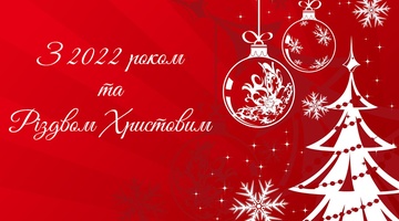 Колектив ТОВ "ТД "Інтерелектро Україна" вітає з новим 2022 роком та Різдвяними святами!