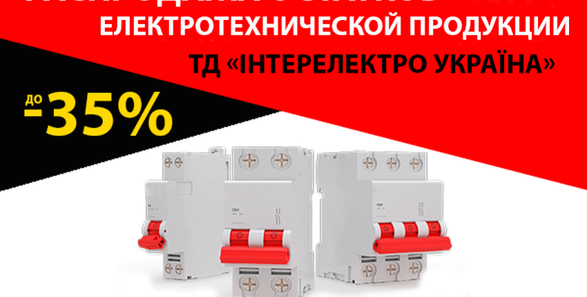 Распродажа товаров по Электротехнике - ТД "ІнтерЕлектро Україна"
