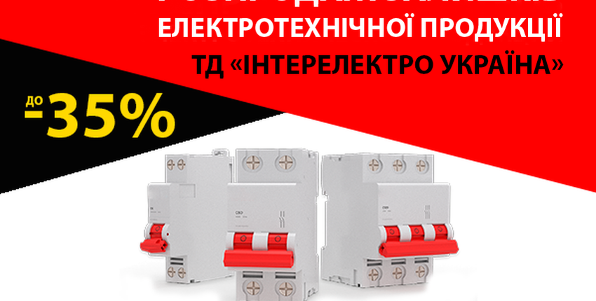 Розпродаж товарів по Електротехніці - ТД "ІнтерЕлектро Україна"