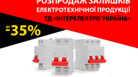 Розпродаж товарів по Електротехніці - ТД "ІнтерЕлектро Україна"